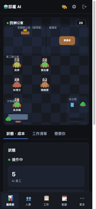 儀表板與虛擬辦公室畫面